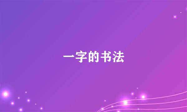 一字的书法