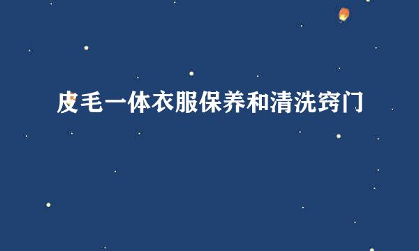 皮毛一体衣服保养和清洗窍门