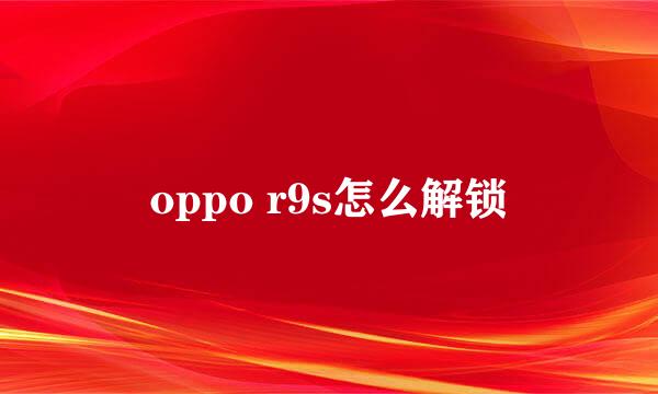 oppo r9s怎么解锁