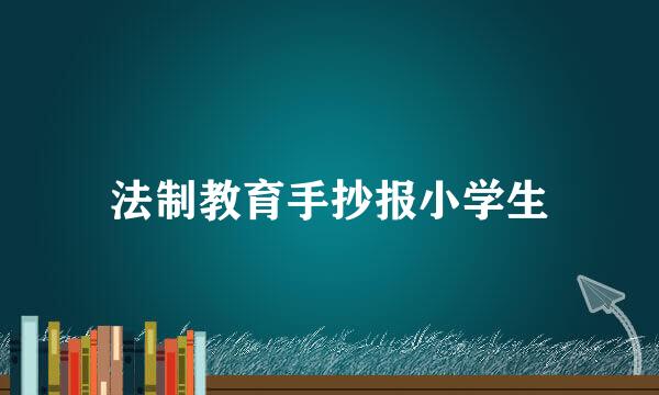 法制教育手抄报小学生