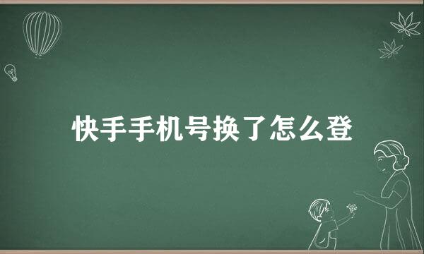 快手手机号换了怎么登