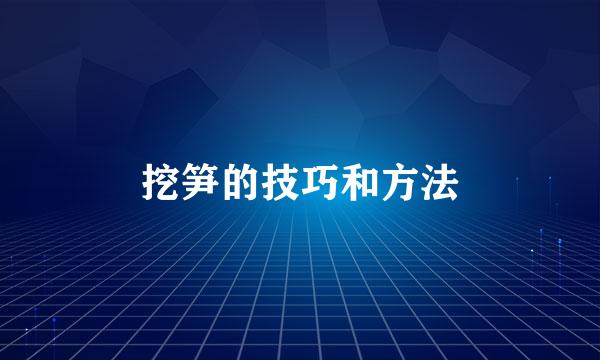 挖笋的技巧和方法