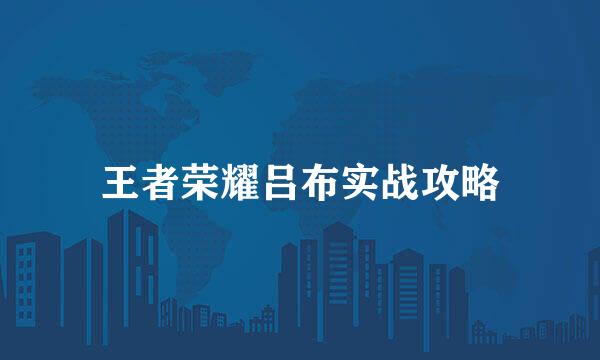 王者荣耀吕布实战攻略