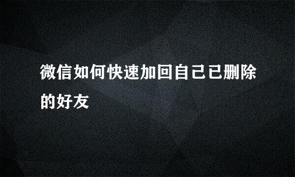 微信如何快速加回自己已删除的好友