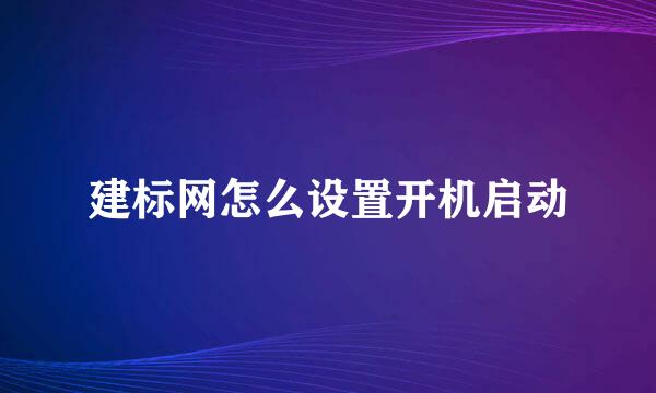 建标网怎么设置开机启动