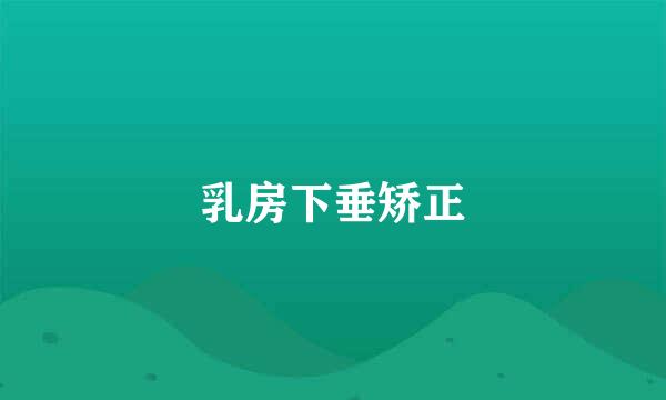 乳房下垂矫正