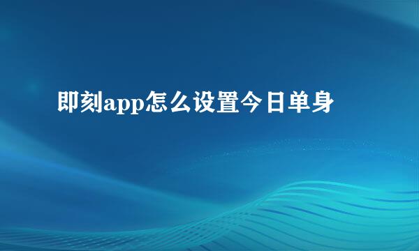 即刻app怎么设置今日单身