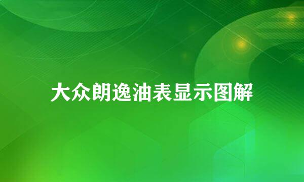大众朗逸油表显示图解
