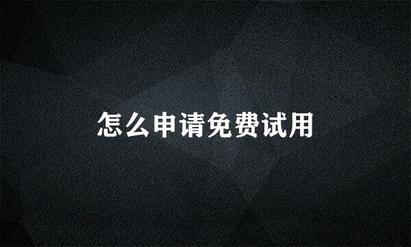 怎么申请免费试用