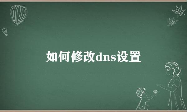 如何修改dns设置