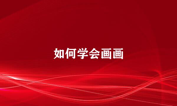 如何学会画画