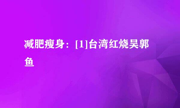 减肥瘦身：[1]台湾红烧吴郭鱼