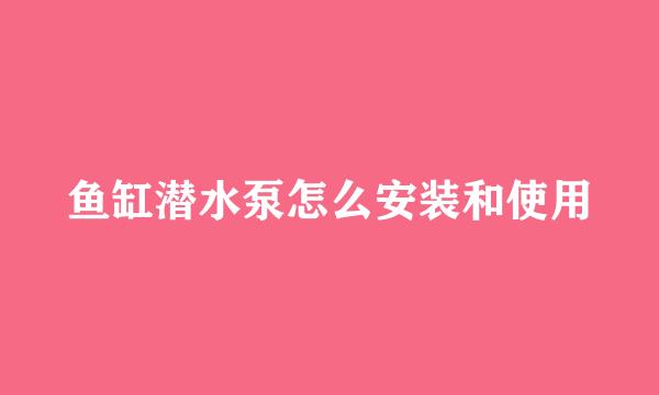 鱼缸潜水泵怎么安装和使用
