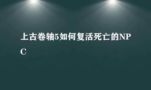 上古卷轴5如何复活死亡的NPC