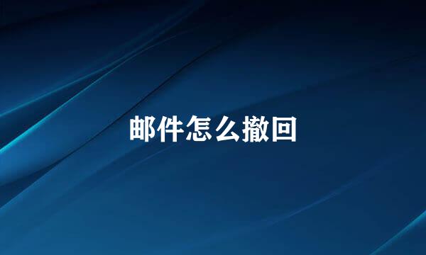 邮件怎么撤回