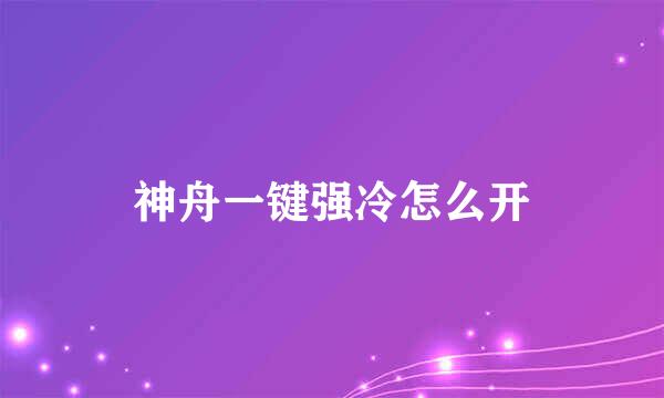 神舟一键强冷怎么开