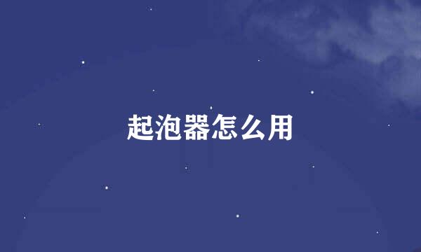 起泡器怎么用