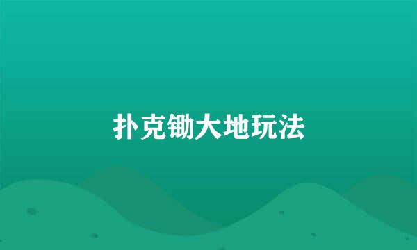 扑克锄大地玩法