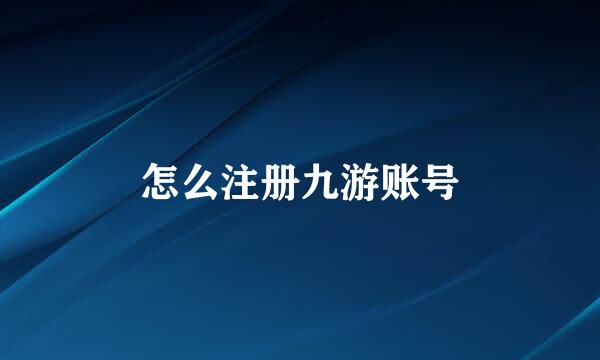 怎么注册九游账号