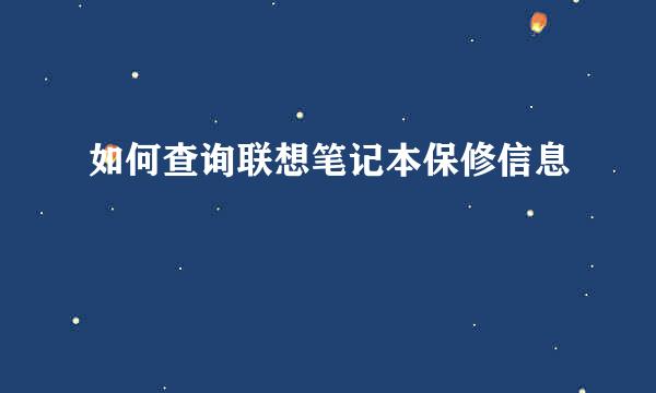 如何查询联想笔记本保修信息