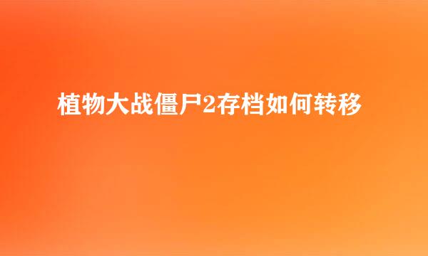 植物大战僵尸2存档如何转移