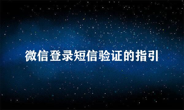 微信登录短信验证的指引
