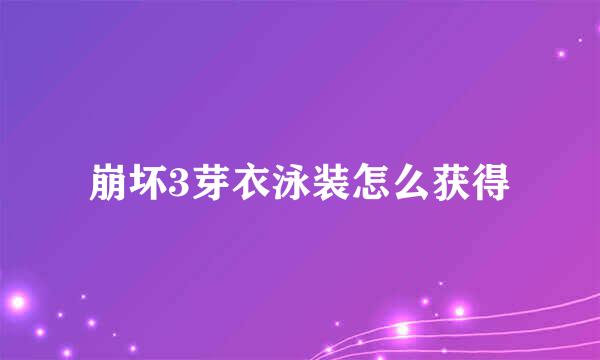 崩坏3芽衣泳装怎么获得