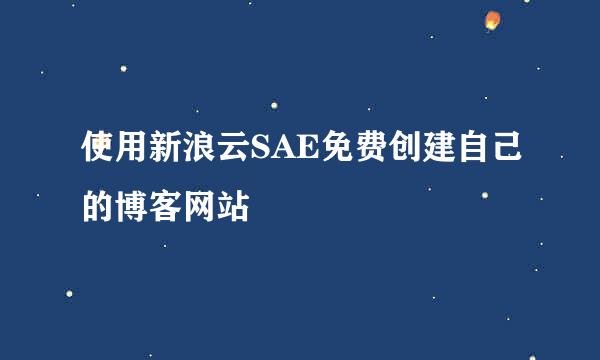 使用新浪云SAE免费创建自己的博客网站