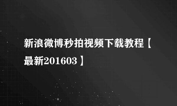 新浪微博秒拍视频下载教程【最新201603】