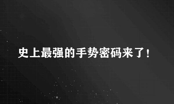 史上最强的手势密码来了！