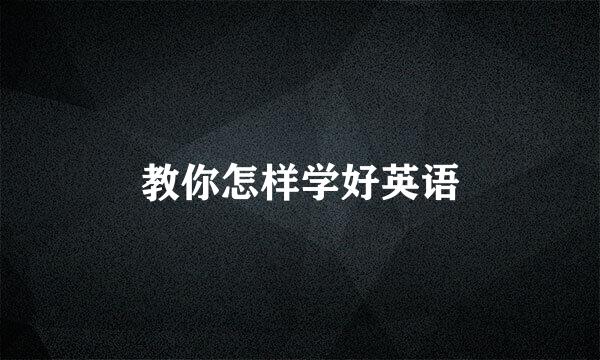 教你怎样学好英语
