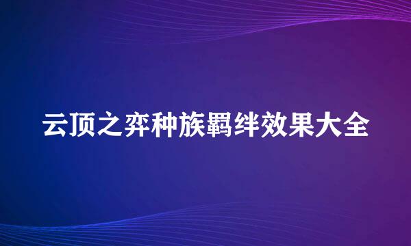 云顶之弈种族羁绊效果大全