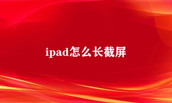 ipad怎么长截屏