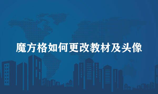 魔方格如何更改教材及头像