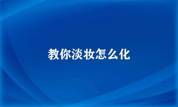 教你淡妆怎么化