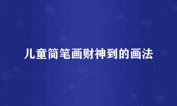 儿童简笔画财神到的画法