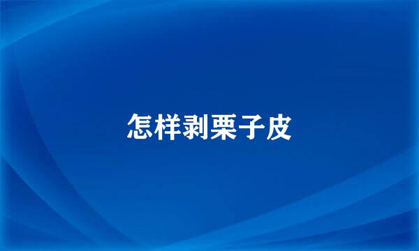 怎样剥栗子皮