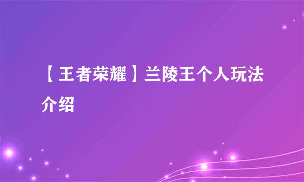 【王者荣耀】兰陵王个人玩法介绍