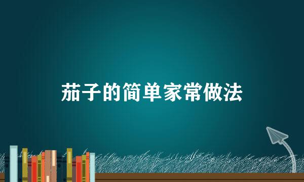 茄子的简单家常做法