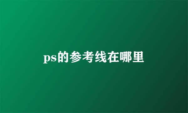 ps的参考线在哪里