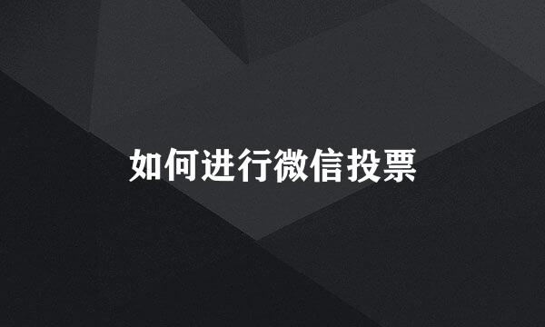 如何进行微信投票