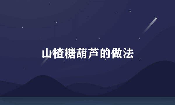山楂糖葫芦的做法