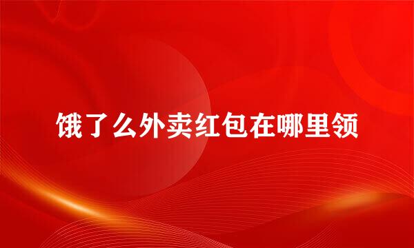 饿了么外卖红包在哪里领