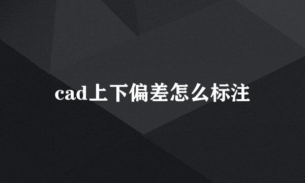 cad上下偏差怎么标注