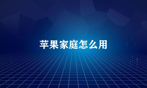 苹果家庭怎么用