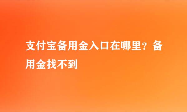 支付宝备用金入口在哪里？备用金找不到