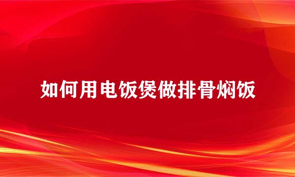 如何用电饭煲做排骨焖饭