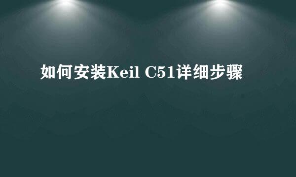 如何安装Keil C51详细步骤