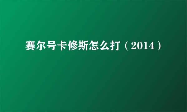 赛尔号卡修斯怎么打（2014）