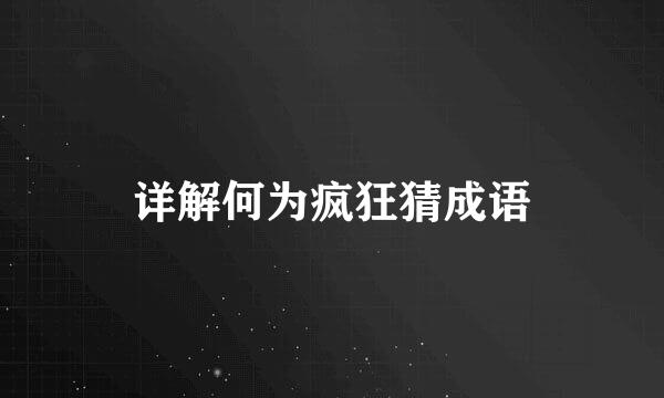 详解何为疯狂猜成语